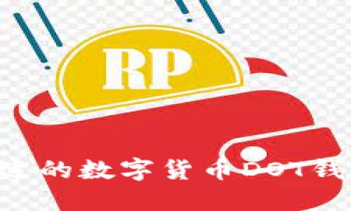 如何选择合适的数字货币DOT钱包：全面指南