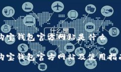 购宝钱包官方网站是什么购宝钱包官方网站及使