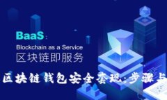 如何通过区块链钱包安全套现：步骤与技巧详解