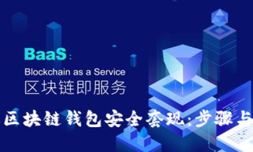如何通过区块链钱包安全套现：步骤与技巧详解