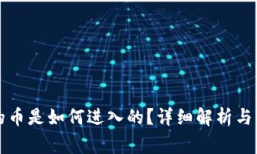 虚拟钱包中的币是如何进入的？详细解析与常见问题解答