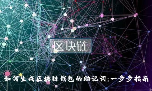 如何生成区块链钱包的助记词：一步步指南