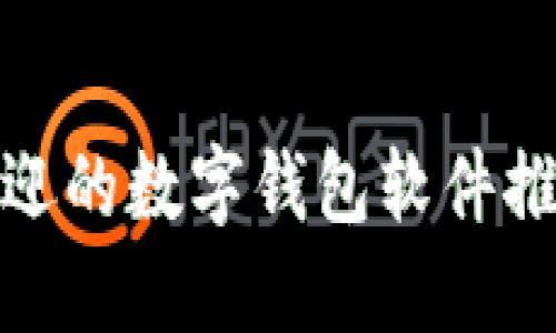 : 国内最受欢迎的数字钱包软件推荐与使用指南