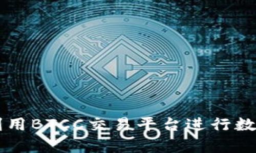 如何有效利用BTCC交易平台进行数字货币交易