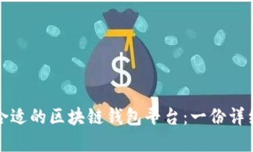 选择合适的区块链钱包平台：一份详细指南