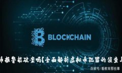 虚拟币报警能破案吗？全面解析虚拟币犯罪的侦