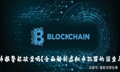 虚拟币报警能破案吗？全面解析虚拟币犯罪的侦查与追溯