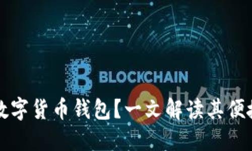 为什么选择数字货币钱包？一文解读其便捷性与安全性