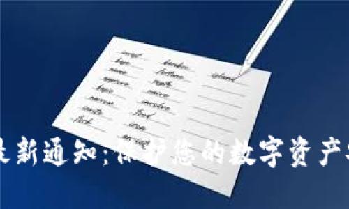 区块链冷钱包最新通知：保护您的数字资产安全的终极指南