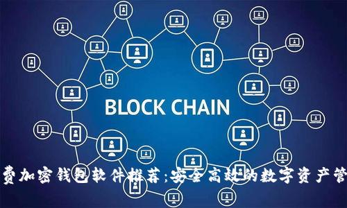 十大免费加密钱包软件推荐：安全高效的数字资产管理工具