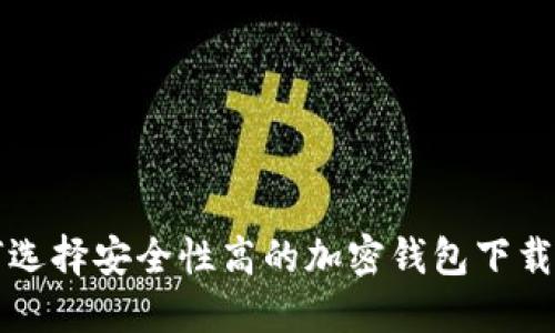 如何选择安全性高的加密钱包下载指南
