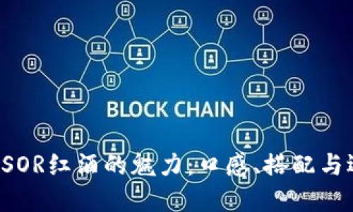 探寻TRESOR红酒的魅力：口感、搭配与选购指南