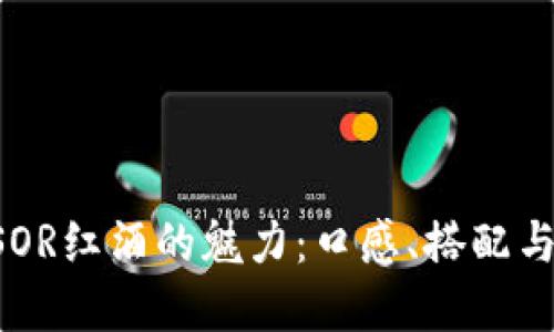 探寻TRESOR红酒的魅力：口感、搭配与选购指南