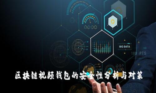 区块链视频钱包的安全性分析与对策