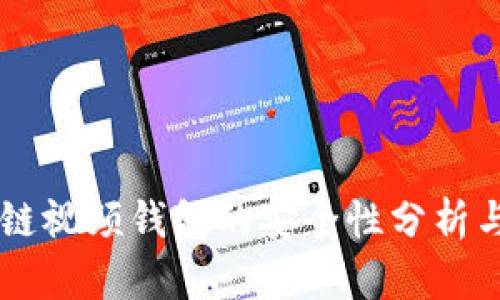 区块链视频钱包的安全性分析与对策