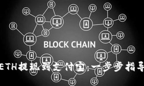 如何将ETH提现到支付宝：一步步指导与建议