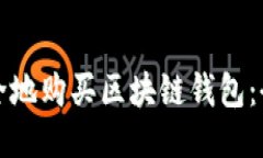 如何安全地购买区块链钱包：全面指南