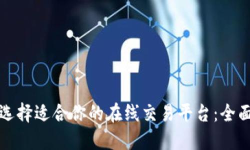 如何选择适合你的在线交易平台：全面指南