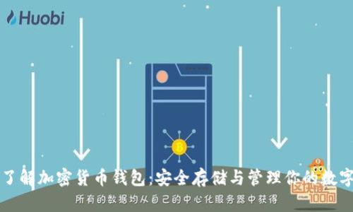 深入了解加密货币钱包：安全存储与管理你的数字资产