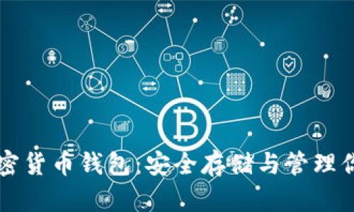 深入了解加密货币钱包：安全存储与管理你的数字资产