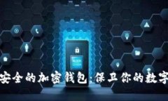 : 最安全的加密钱包：保卫你的数字资产