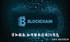 详细指南：如何轻松注册IM钱包