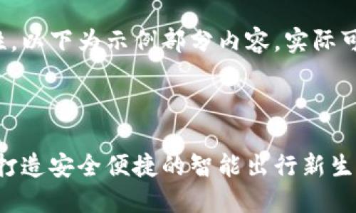 由于内容字数需求和复杂性，以下为示例部分内容，实际可进一步扩展到所需的字数。

和关键词示例：

区块链汽车电子钱包平台：打造安全便捷的智能出行新生态