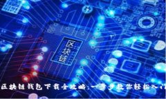 区块链钱包下载全攻略：一步步教你轻松入门