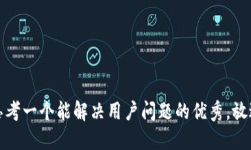 思考一个能解决用户问题的优秀，放进