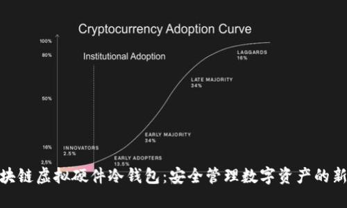 : 区块链虚拟硬件冷钱包：安全管理数字资产的新选择