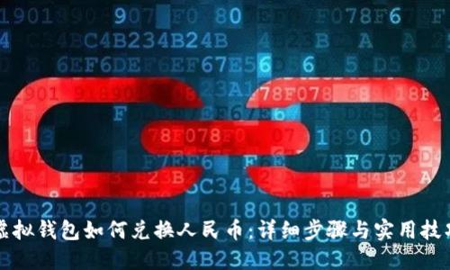 虚拟钱包如何兑换人民币：详细步骤与实用技巧