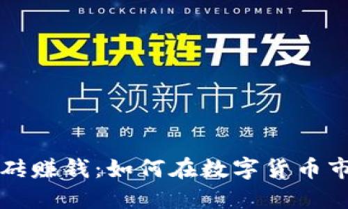 虚拟币钱包搬砖赚钱：如何在数字货币市场中实现盈利