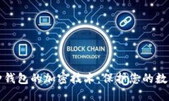 支持多币种钱包的加密技术：保护您的数字资产