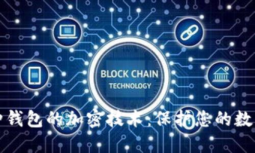 支持多币种钱包的加密技术：保护您的数字资产安全