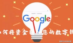 : 如何将资金转入您的数字钱包？