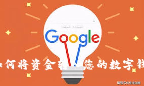 : 如何将资金转入您的数字钱包？