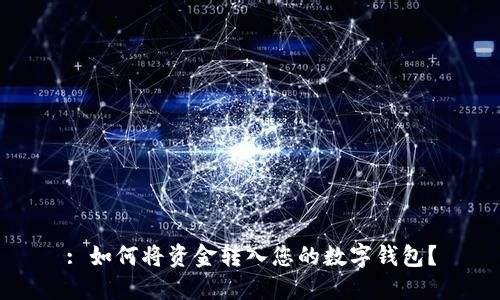 : 如何将资金转入您的数字钱包？