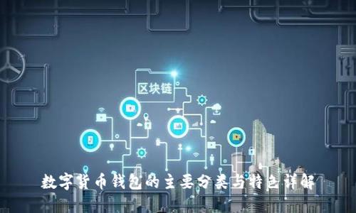 数字货币钱包的主要分类与特色详解