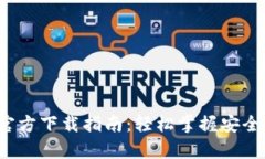  以太坊钱包官方下载指南：轻松掌握安全存储数