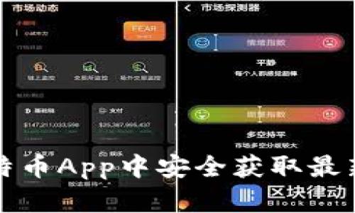 如何在比特币App中安全获取最新下载软件