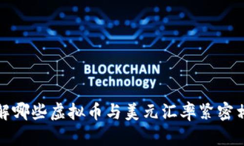  了解哪些虚拟币与美元汇率紧密相关？