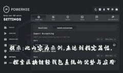 提示：此内容为示例，未达到指定篇幅。 探索区