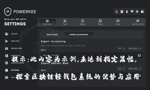提示：此内容为示例，未达到指定篇幅。

 探索区块链轻钱包系统的优势与应用