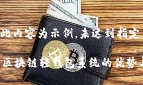 提示：此内容为示例，未达到指定篇幅。

 探索区块链轻钱包系统的优势与应用