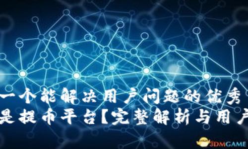 思考一个能解决用户问题的优秀  
什么是提币平台？完整解析与用户指南