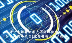 思考一个能解决用户问题的优秀  什么是提币平台