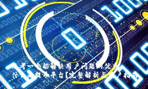 思考一个能解决用户问题的优秀  
什么是提币平台？完整解析与用户指南