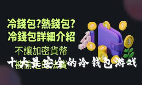 十大最安全的冷钱包游戏