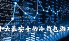 十大最安全的冷钱包游戏