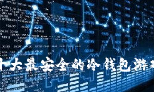 十大最安全的冷钱包游戏